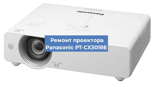 Замена линзы на проекторе Panasonic PT-CX301RE в Ростове-на-Дону